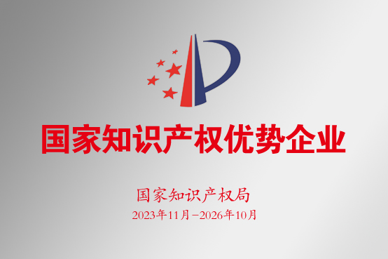 林源春榮獲國家級知識產(chǎn)權優(yōu)勢企業(yè)